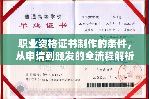 陇县职业资格证书制作的条件，从申请到颁发的全流程解析