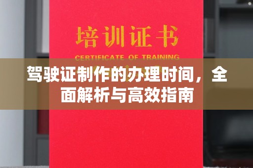 和布克赛尔驾驶证制作的办理时间，全面解析与高效指南
